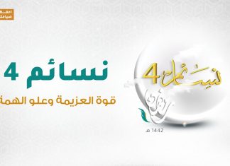 برنامج #نسائم 4 | الحلقة (28): قوة العزيمة وعلو الهمة | 10 – 05 – 2021
