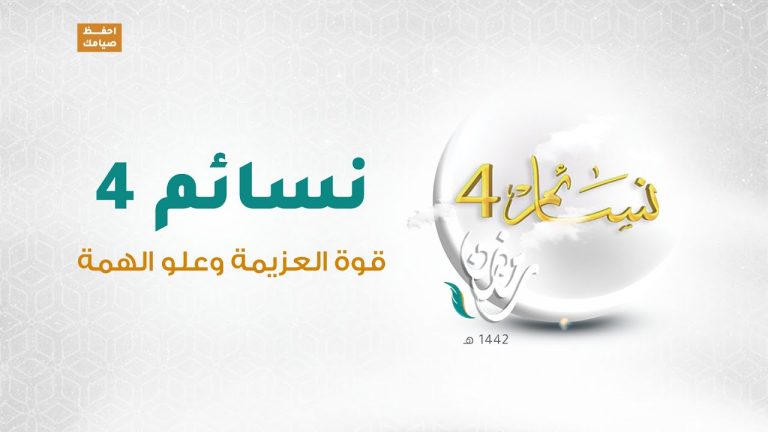برنامج #نسائم 4 | الحلقة (28):  قوة العزيمة وعلو الهمة | 10 – 05 – 2021