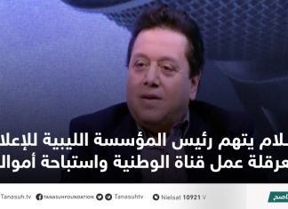 غلام يتهم رئيس المؤسسة الليبية للإعلام بعرقلة عمل قناة الوطنية واستباحة أموالها