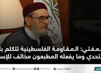 المفتي: المقاومة الفلسطينية تتكلم بلغة التحدي وما يفعله المطبعون مخالف للإسلام