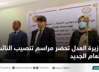 وزيرة العدل تحضر مراسم تنصيب النائب العام الجديد