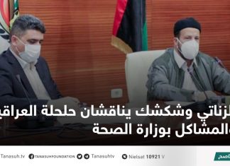 الزناتي وشكشك يناقشان حلحلة العراقيل والمشاكل بوزارة الصحة