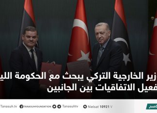 وزير الخارجية التركي يبحث مع الحكومة الليبية تفعيل الاتفاقيات بين الجانبين