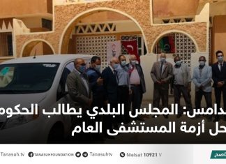 غدامس: المجلس البلدي يطالب الحكومة بحل أزمة المستشفى العام