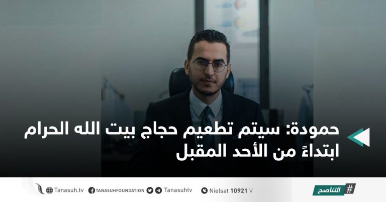 حمودة: سيتم تطعيم حجاج بيت الله الحرام ابتداءً من الأحد المقبل