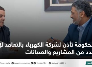 الحكومة تأذن لشركة الكهرباء بالتعاقد لإنشاء عدد من المشاريع والصيانات