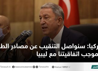 تركيا: سنواصل التنقيب عن مصادر الطاقة بموجب اتفاقيتنا مع ليبيا