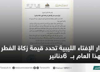 دار الإفتاء الليبية تحدد قيمة زكاة الفطر لهذا العام بــ 6دنانير