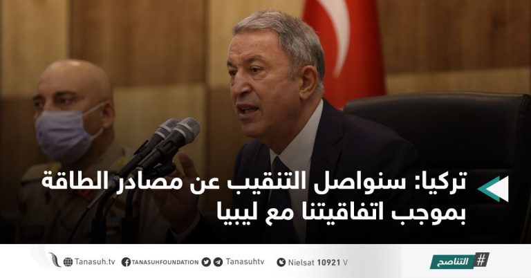 تركيا: سنواصل التنقيب عن مصادر الطاقة بموجب اتفاقيتنا مع ليبيا