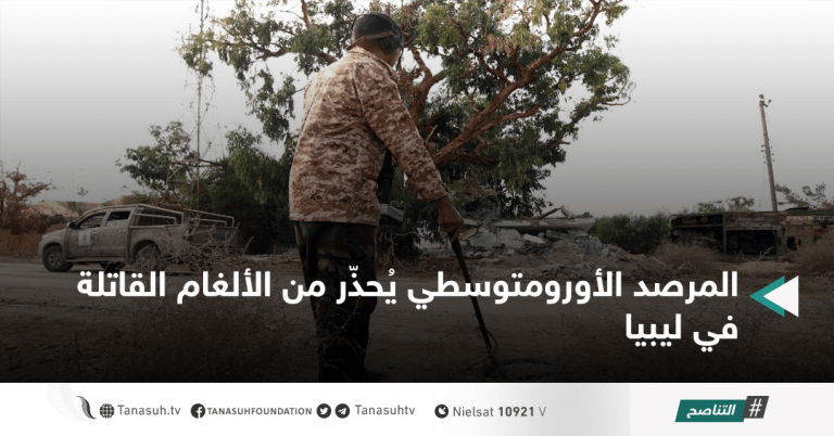 المرصد الأورومتوسطي يُحذّر من الألغام القاتلة في ليبيا