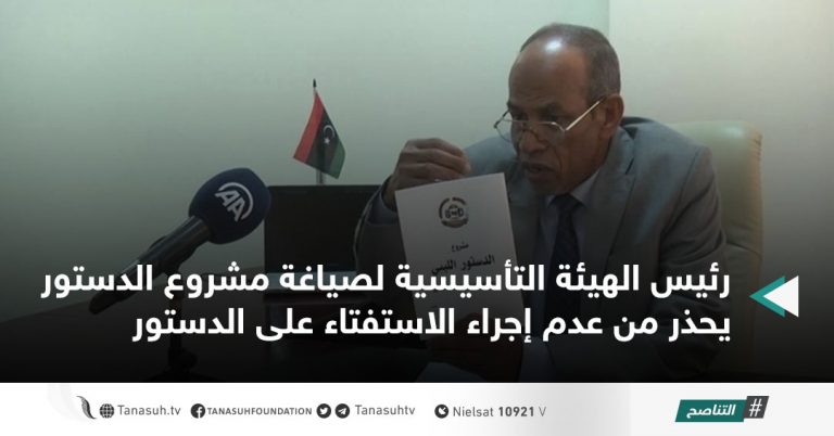 رئيس الهيئة التأسيسية لصياغة مشروع الدستور يحذر من عدم إجراء الاستفتاء على الدستور