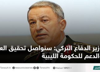 وزير الدفاع التركي: سنواصل تحقيق العدالة والدعم للحكومة الليبية