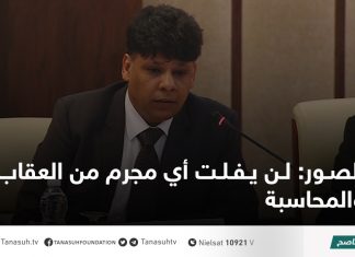 الصور: لن يفلت أي مجرم من العقاب والمحاسبة