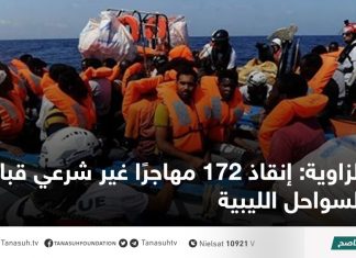 الزاوية: إنقاذ 172 مهاجرًا غير شرعي قبالة السواحل الليبية