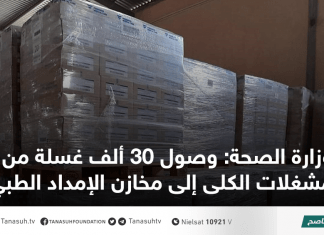 وزارة الصحة: وصول 30 ألف غسلة من مشغلات الكلى إلى مخازن الإمداد الطبي