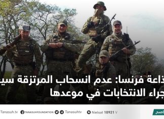 إذاعة فرنسا: عدم انسحاب المرتزقة سيعرقل إجراء الانتخابات في موعدها