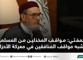 المفتي: مواقف المخذلين من المسلمين تشبه مواقف المنافقين في معركة الأحزاب