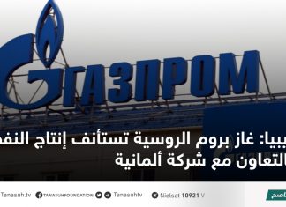 ليبيا: غاز بروم الروسية تستأنف إنتاج النفط بالتعاون مع شركة ألمانية