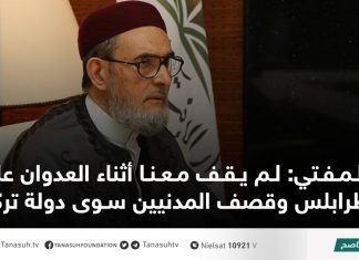 المفتي: لم يقف معنا أثناء العدوان على طرابلس وقصف المدنيين سوى دولة تركيا