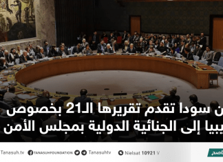بن سودا تقدم تقريرها الـ21 بخصوص ليبيا إلى الجنائية الدولية بمجلس الأمن