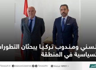 السني ومندوب تركيا يبحثان التطورات السياسية في المنطقة