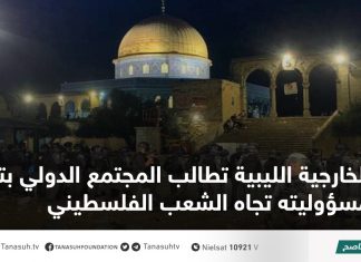 الخارجية الليبية تطالب المجتمع الدولي بتحمل مسؤوليته تجاه الشعب الفلسطيني