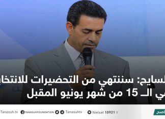 السايح: سننتهي من التحضيرات للانتخابات في الـــ 15 من شهر يونيو المقبل