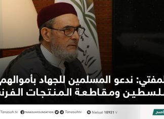 المفتي: ندعو المسلمين للجهاد بأموالهم في فلسطين ومقاطعة المنتجات الفرنسية