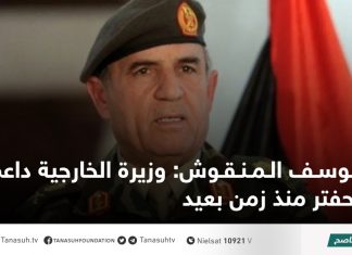 يوسف المنقوش: وزيرة الخارجية داعمة لحفتر منذ زمن بعيد