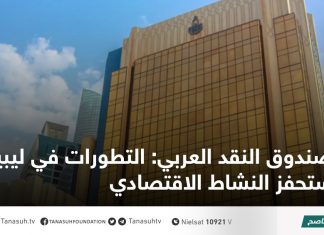 صندوق النقد العربي: التطورات في ليبيا ستحفز النشاط الاقتصادي