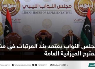 مجلس النواب يعتمد بند المرتبات في مشروع مقترح الميزانية العامة