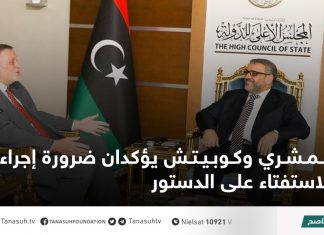 المشري وكوبيتش يؤكدان ضرورة إجراء الاستفتاء على الدستور