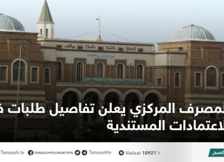 المصرف المركزي يعلن تفاصيل طلبات فتح الاعتمادات المستندية