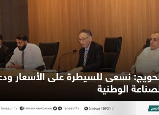 الحويج: نسعى للسيطرة على الأسعار ودعم الصناعة الوطنية