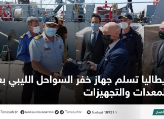 إيطاليا تسلم جهاز خفر السواحل الليبي بعض المعدات والتجهيزات