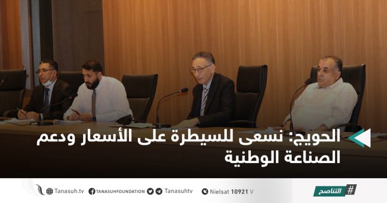 الحويج: نسعى للسيطرة على الأسعار ودعم الصناعة الوطنية