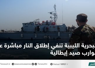 البحرية الليبية تنفي إطلاق النار مباشرة على قوارب صيد إيطالية