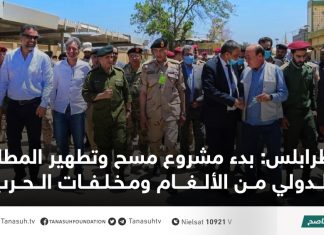 طرابلس: بدء مشروع مسح وتطهير المطار الدولي من الألغام ومخلفات الحرب