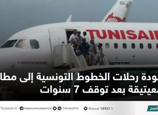 عودة رحلات الخطوط التونسية إلى مطار معيتيقة بعد توقف 7 سنوات