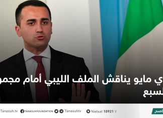 دي مايو يناقش الملف الليبي أمام مجموعة السبع