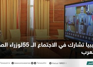 ليبيا تشارك في الاجتماع الــ 55لوزراء الصحة العرب