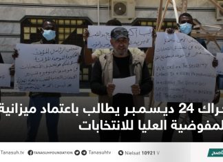 حراك 24 ديسمبر يطالب باعتماد ميزانية للمفوضية العليا للانتخابات