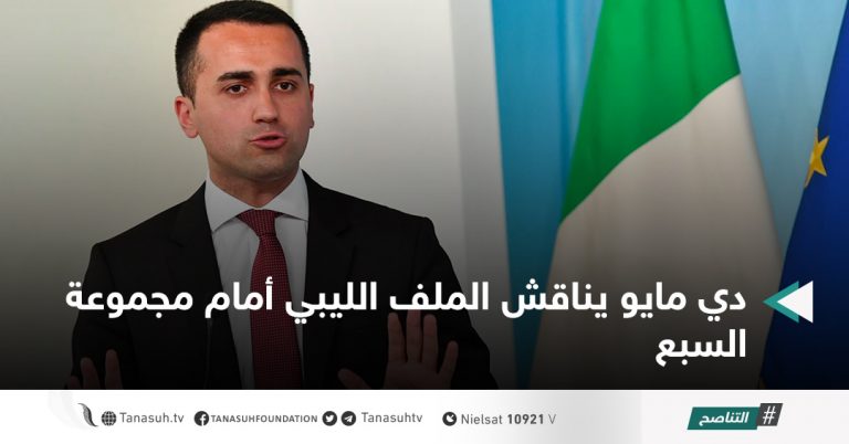 دي مايو يناقش الملف الليبي أمام مجموعة السبع