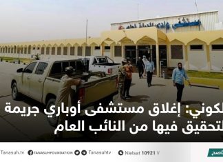 الكوني: إغلاق مستشفى أوباري جريمة يجب التحقيق فيها من النائب العام