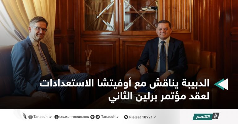 الدبيبة يناقش مع أوفيتشا الاستعدادات لعقد مؤتمر برلين الثاني