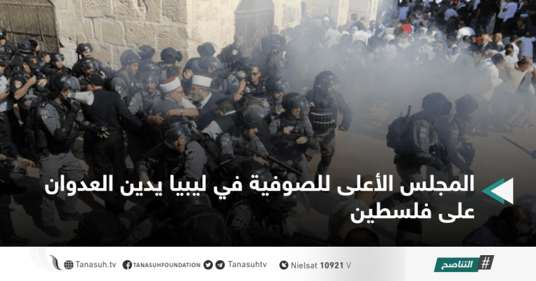 المجلس الأعلى للصوفية في ليبيا يدين العدوان على فلسطين