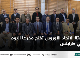 بعثة الاتحاد الأوروبي تفتح مقرها اليوم في طرابلس