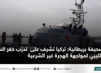 صحيفة بريطانية: تركيا تشرف على تدرّب خفر السواحل الليبي لمواجهة الهجرة غير الشرعية