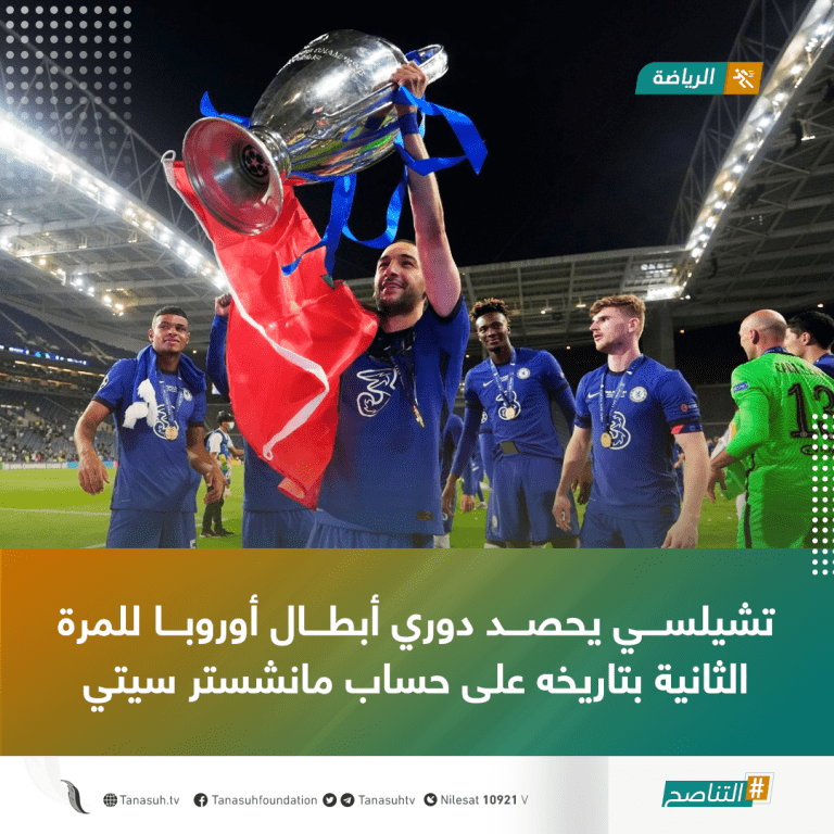 تشيلسي يحصد دوري أبطال أوروبا للمرة الثانية بتاريخه على حساب مانشستر سيتي