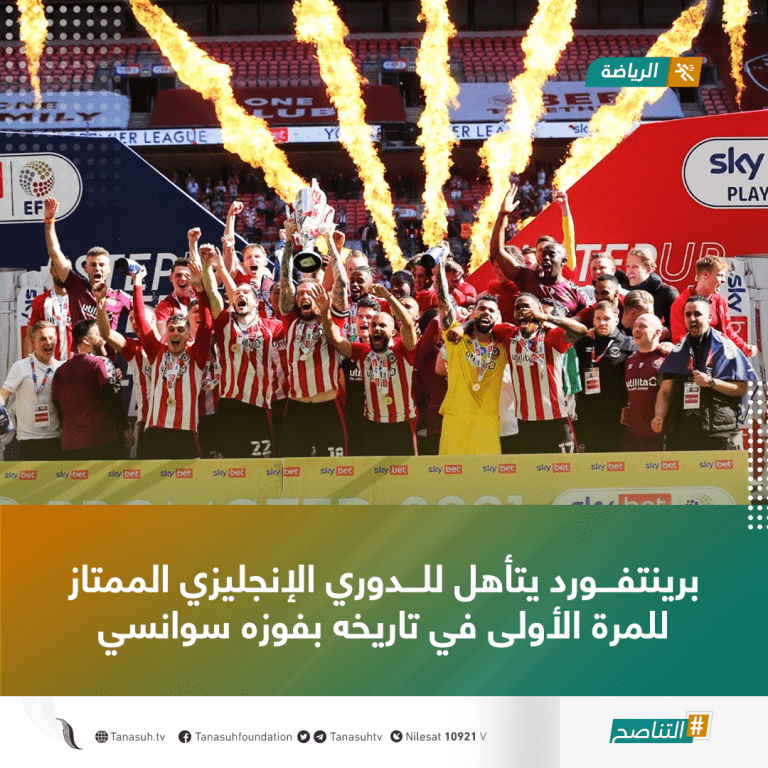 برينتفورد يتأهل للدوري الإنجليزي الممتاز للمرة الأولى في تاريخه بفوزه سوانسي